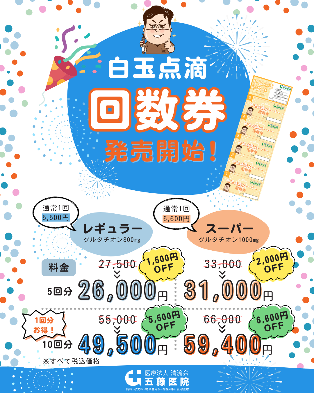 白玉点滴回数券