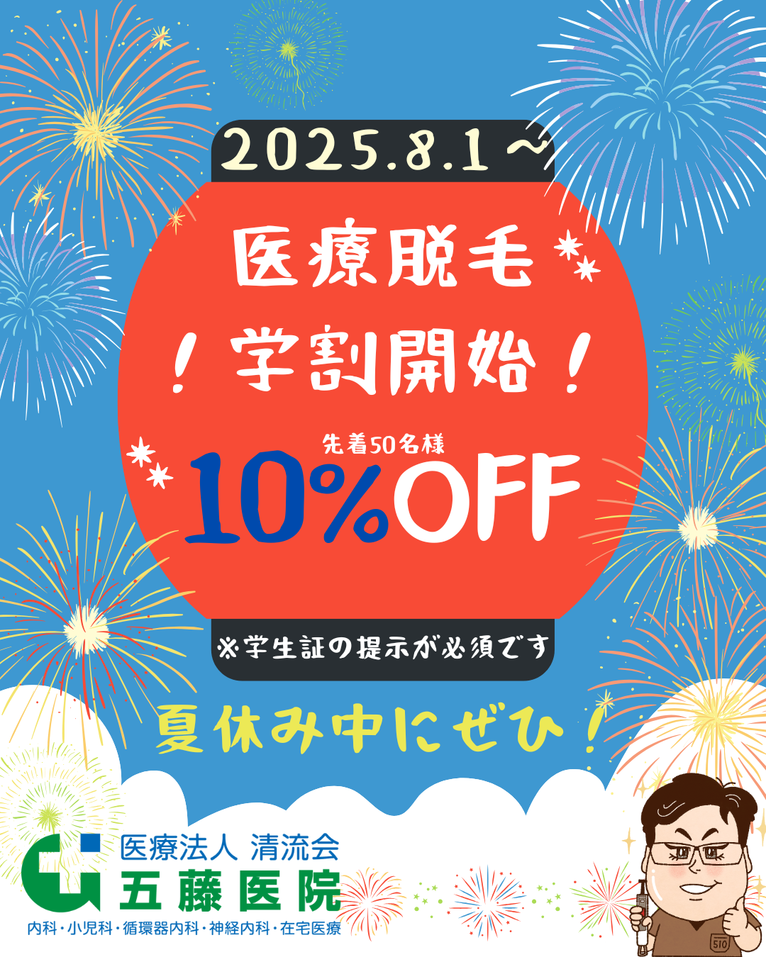 医療脱毛学割キャンペーン